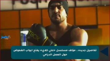 تفاصيل جديدة.. مؤلف مسلسل «على كلاي» يفتح أبواب الغموض حول العمل الدرامي